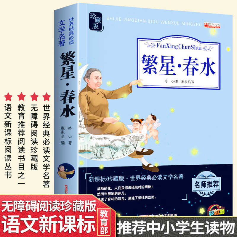 珍藏版 繁星春水 小学生三四五六3-6年级无障碍阅读珍藏原著小说8-12