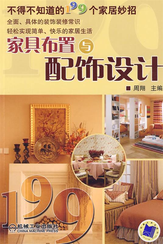 家具布置与配饰设计 周翔