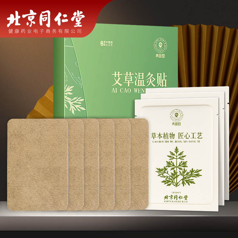 北京同仁堂 青源堂艾草温灸贴20贴/盒 肩颈肩周关节热敷贴艾草艾叶贴艾礼品