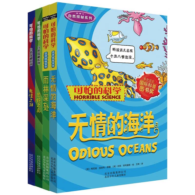 可怕的科学·自然探秘系列 （全套4册）无情的海洋 雨林深处 中小学生课外读物启蒙科普百科书怎么看?