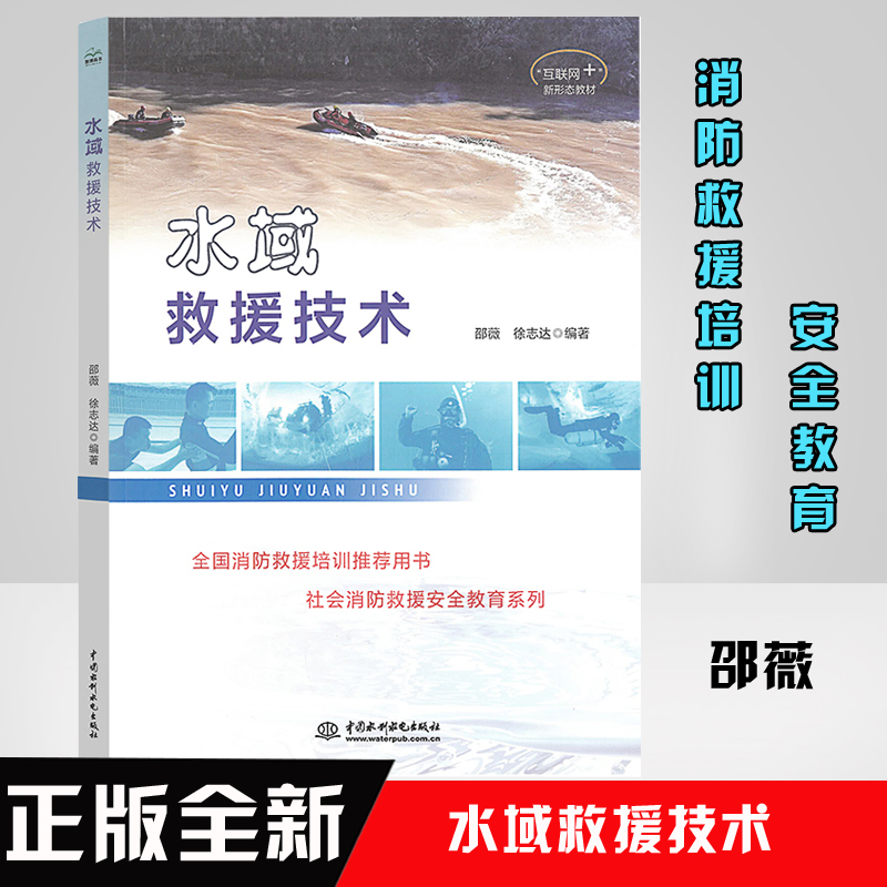 水域救援技术绳索户外河流湖泊水上山峰泥石流地震灾害事故探险绳子救援队手册装备社会安全消防灭火救援培训教材教程书籍案例方法