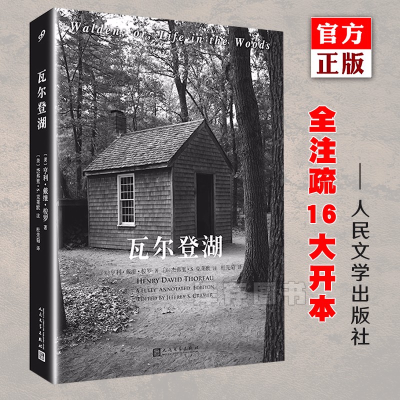 【樊登推荐】瓦尔登湖 人民文学出版社 全注疏本16开本 梭罗 外国自然文学原著散文现当代社会小说散文集随笔集全集书籍周年纪念版无删减注释 瓦尔登湖（全注疏本）
