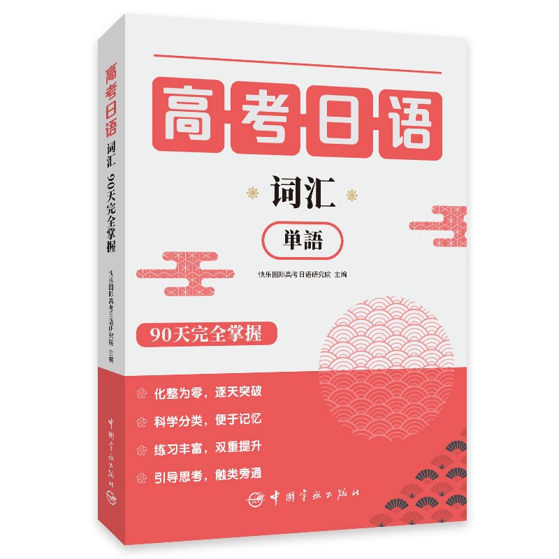 正版 高考日语词汇90天完全掌握 9787515919317