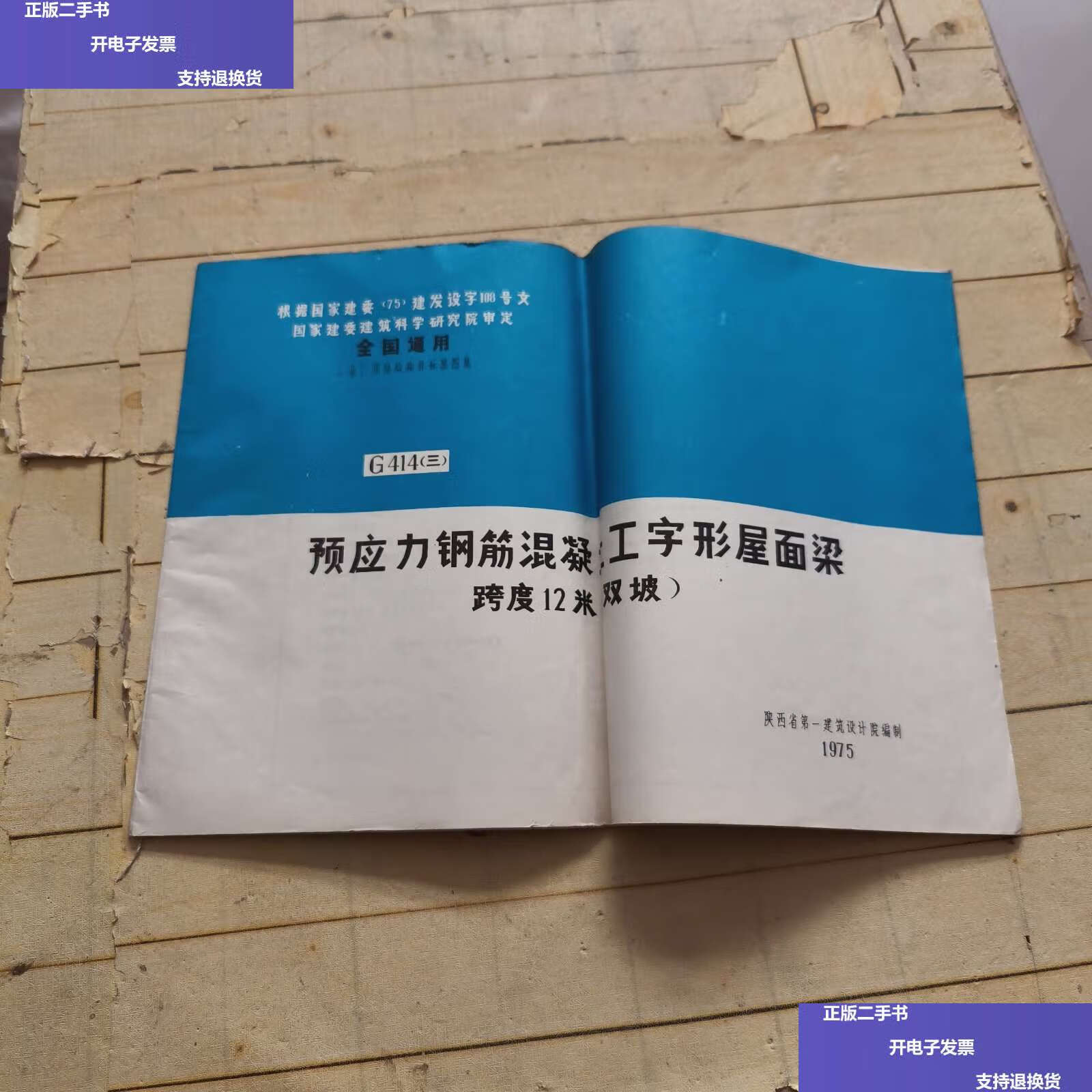 【二手9成新】预应力钢筋混凝土工字形屋面梁 跨度12米(双坡) /陕西省