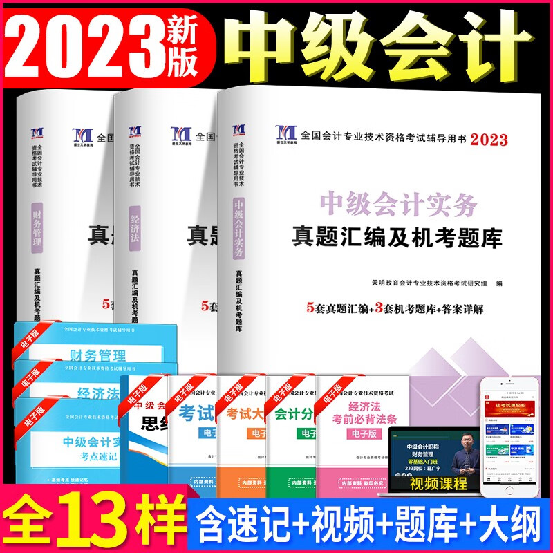 2023中级会计职称资格考试历年真题试卷及机考题库 中级会计实务+经济法+财务管理