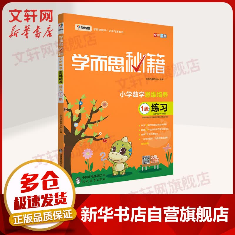 学而思秘籍一年级 小学数学思维培养练习1级