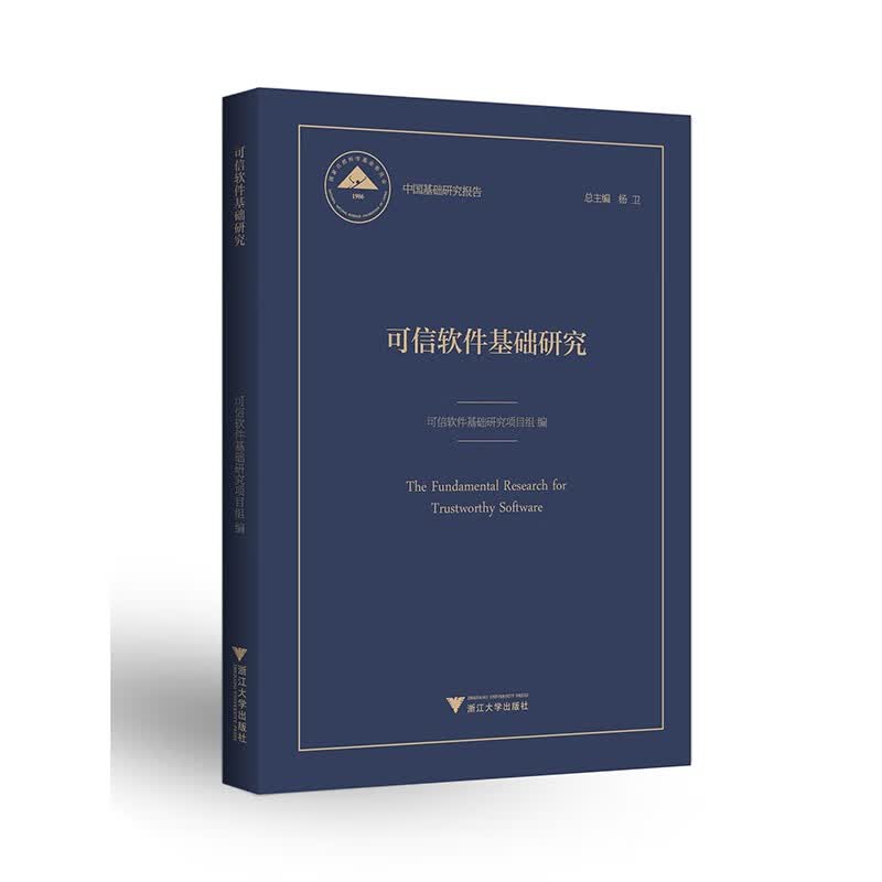 可信软件基础研究