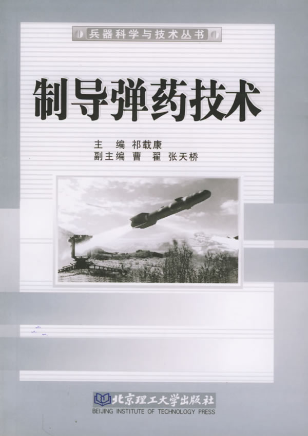 制导弹药技术【正版图书】