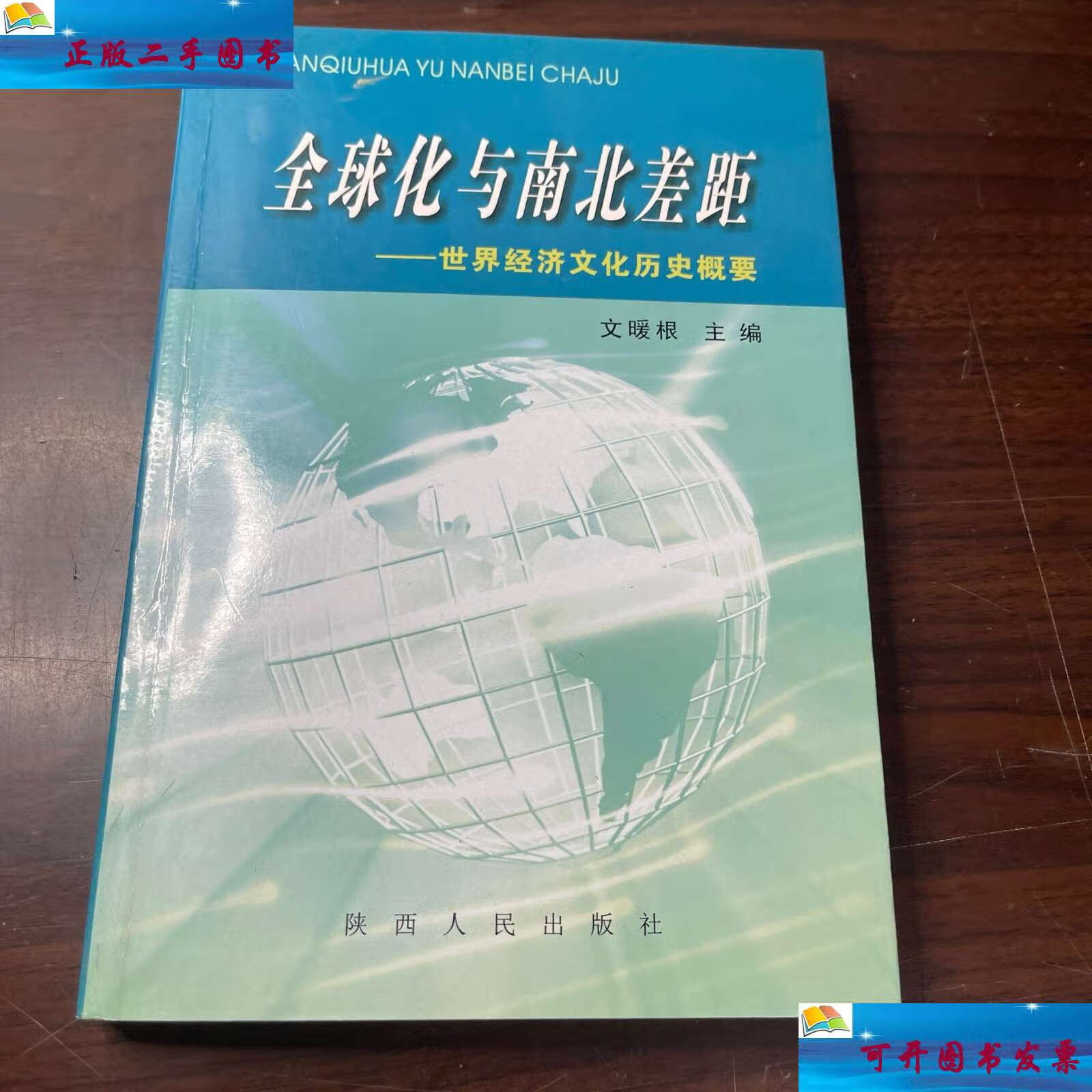 【二手9成新】全球化与南北差距:世界经济文化历史概要 /文暖根 陕西