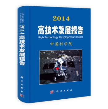 2014高技术发展报告