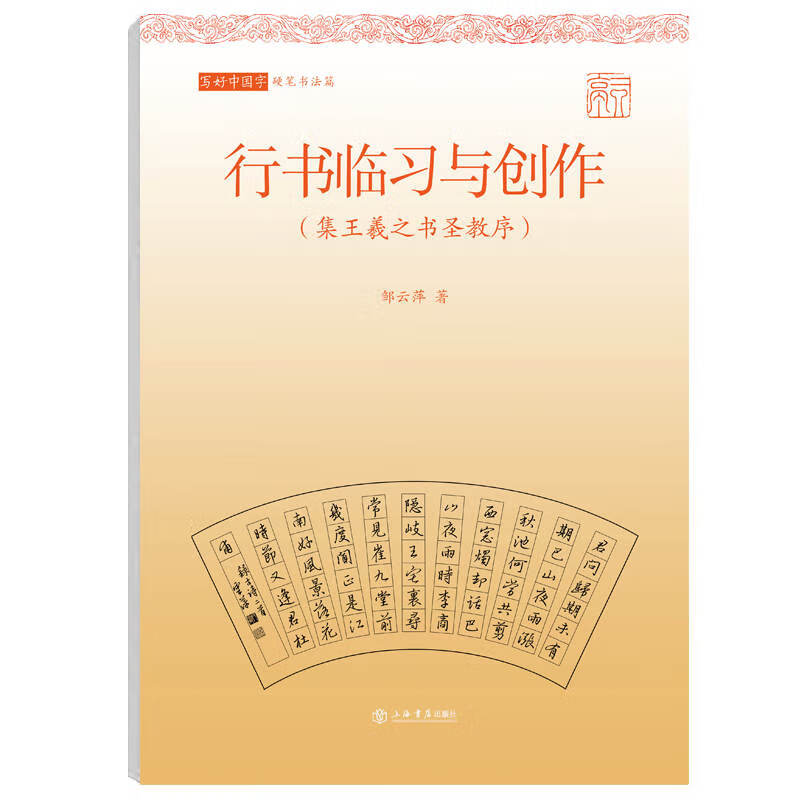 写好中国字（硬笔书法篇）·行书临习与创作（集王羲之书圣教序）