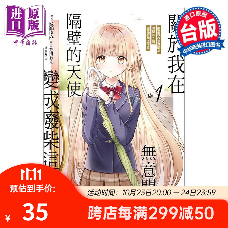 漫画 关于我在无意间被隔壁的天使变成废柴这件事 1 佐伯さん 台版漫画书 东立出版怎么样,好用不?