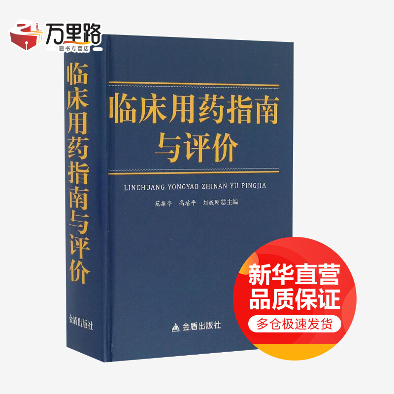 临床用药指南与评论