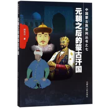 元朝之后的蒙古汗国【正版图书】