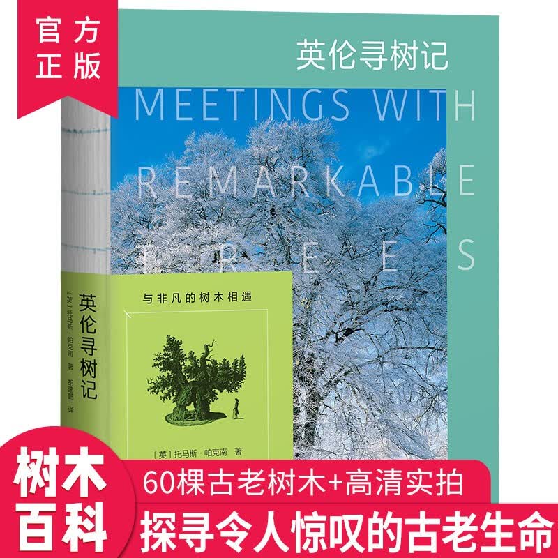 英伦寻树记