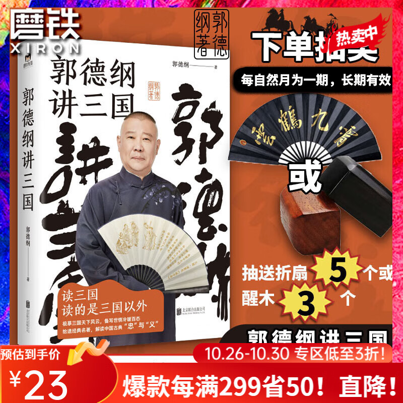 【磨铁图书】郭德纲讲三国 读一页就上瘾 老少咸宜的三国故事 看郭德纲清醒剖析古今官场 职场 情场 三国的人心人情人性 郭德纲讲三国使用感如何?