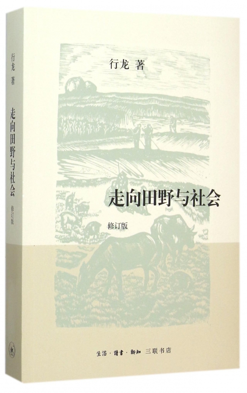 走向田野与社会(修订版)