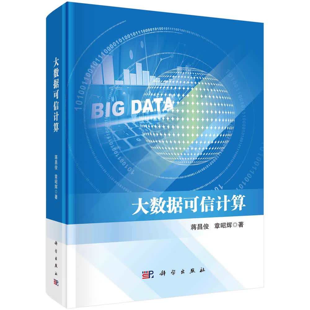 大数据可信计算详情图