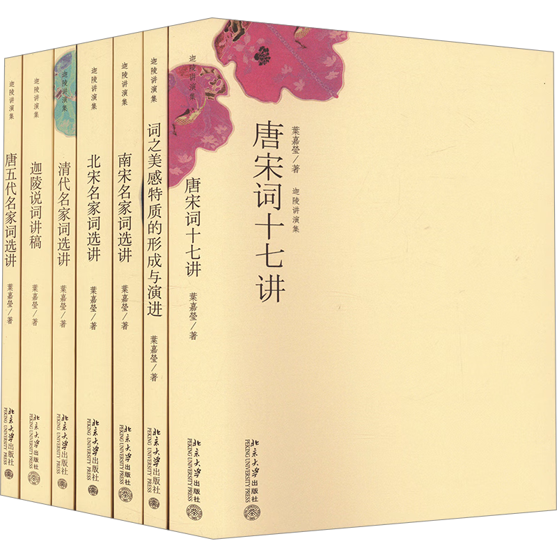 叶嘉莹迦陵讲演集【全7册】赠重温经典活动手册唐宋词十七讲+唐五代清代北宋南宋名家词选讲+迦陵说词讲稿+词之美感特制的形成与演讲 图书