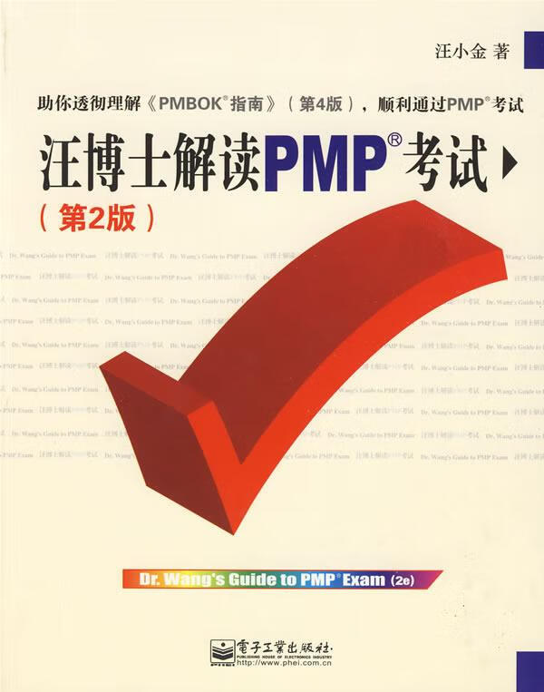 汪博士解读PMP考试【正版好书，下单速发】