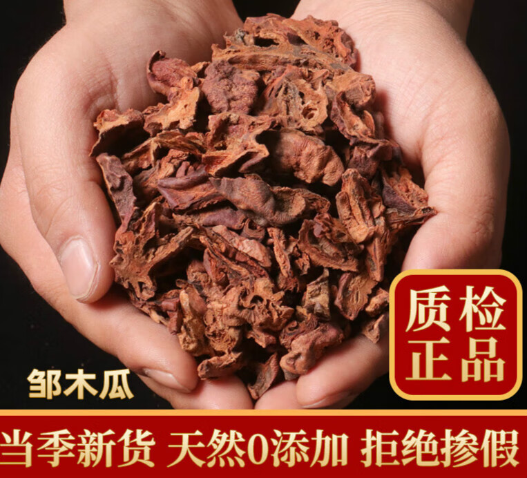 北京同仁堂原料同仁堂皱木瓜500g克中药材木瓜皱皮木瓜新货皱瓜片宣木瓜邹木