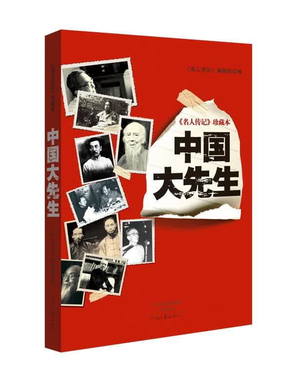 中国大先生-名人传记珍藏本【正版图书】