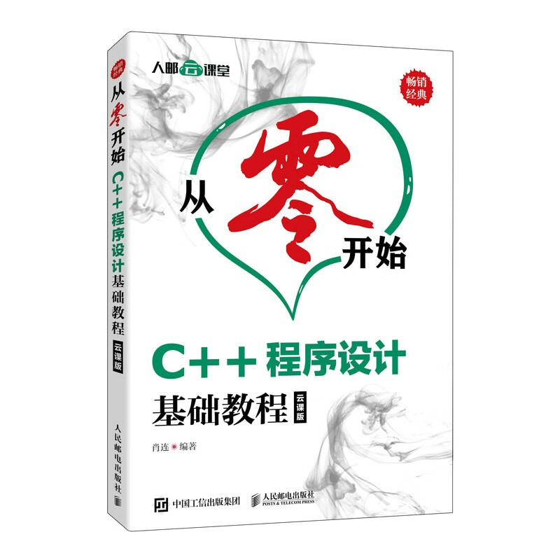 从零开始 C++程序设计基础教程（云课版）（异步图书出品）