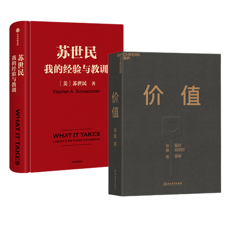 价值 张磊 苏世民:我的经验与教训 之 共2册