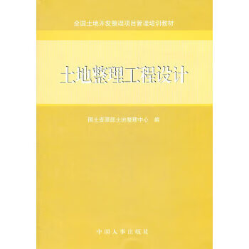 土地整理工程设计【正版图书】