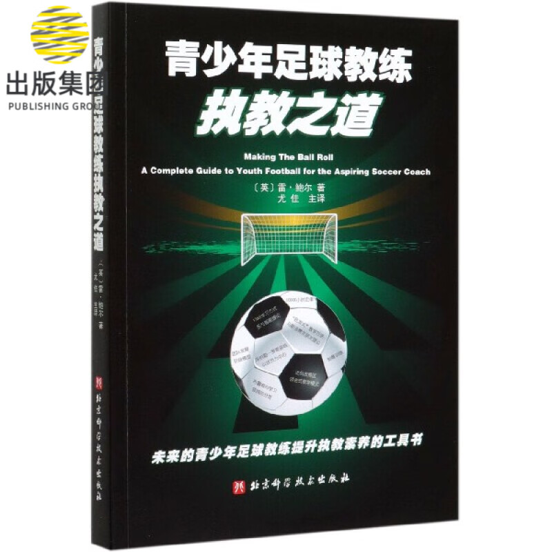 青少年足球教练执教之道