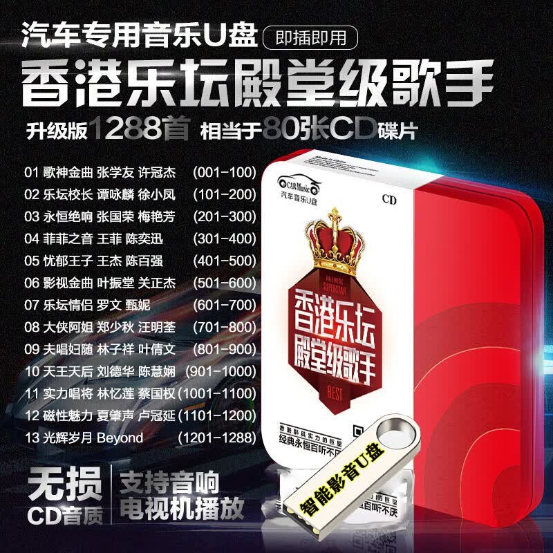 粤语国语歌曲香港乐坛殿堂级歌手精选代表作1288首无损音质量MP3音频音乐U盘汽车载影音乐U盘带歌曲 1288首香港乐坛音乐精选汽车载影音U盘