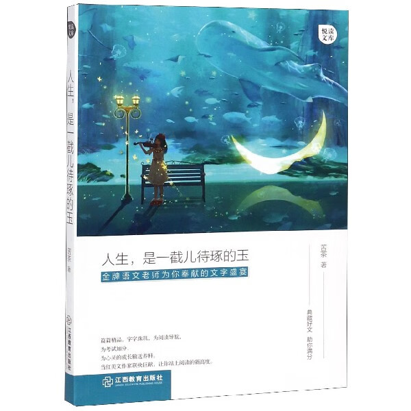 人生是一截儿待琢的玉/悦读文库