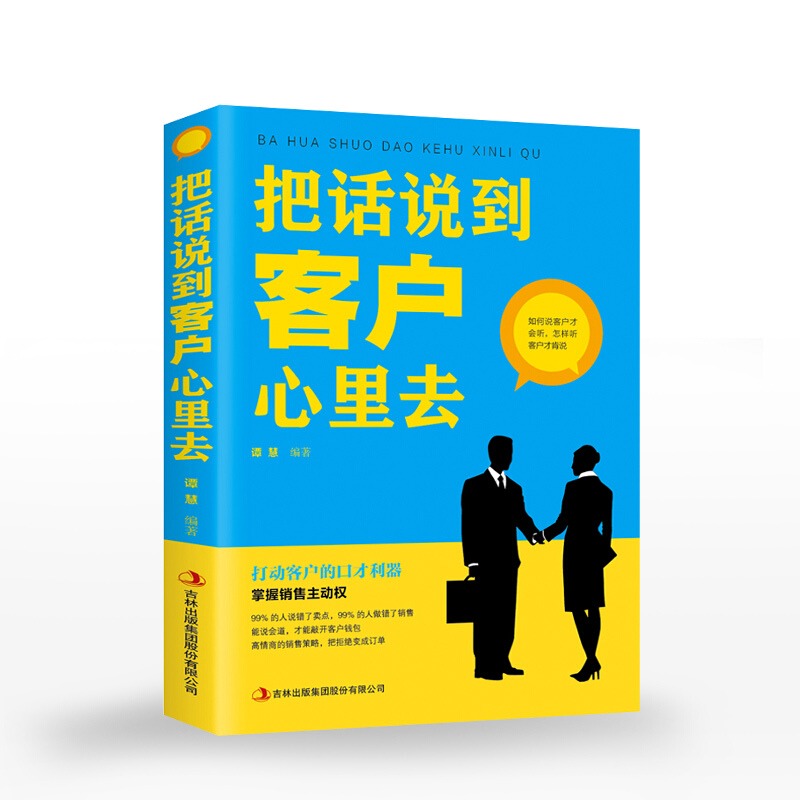 把话说到客户心里去 销售书籍 打动客户的口才利器掌握销售主动权 能