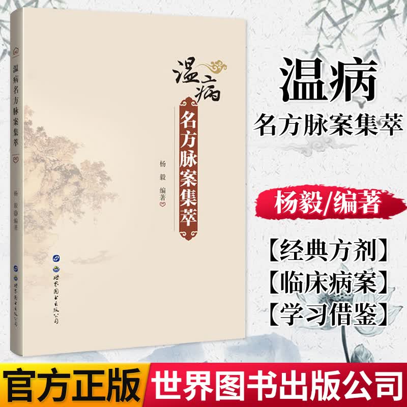 温病名方脉案集萃