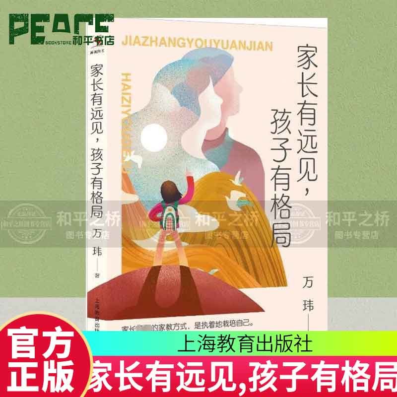 家长有远见,孩子有格局 教育孩子的育儿书籍 父母必读 父母的语言 不吼不叫养育男孩女孩 学习的格局 万玮 上海教育出版社 9787572018077 家教书籍 预售 书籍 w