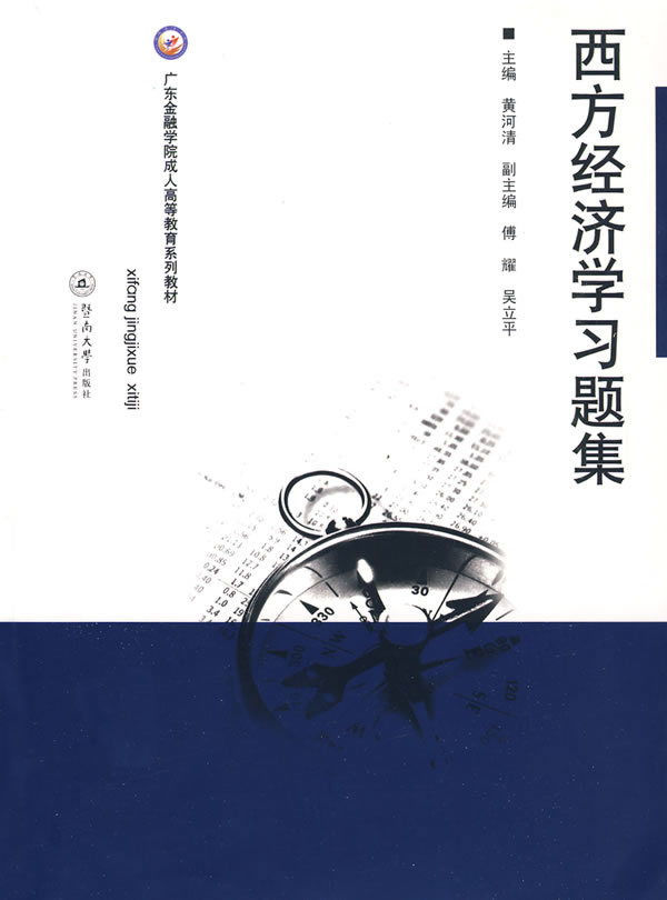 西方经济学习题集【正版图书】
