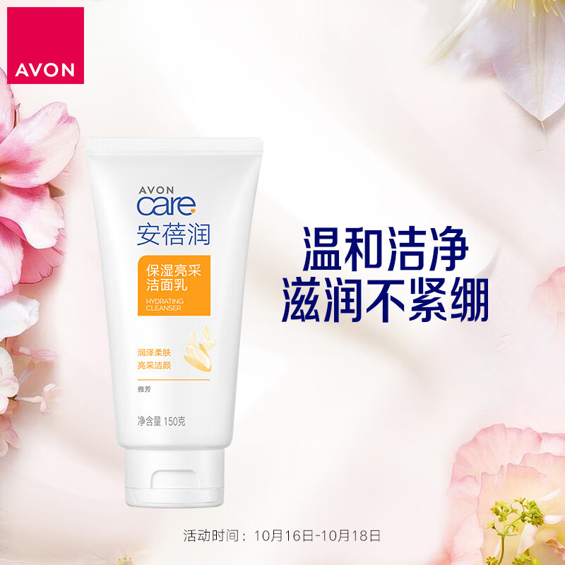 雅芳 AVON 安蓓润保湿亮采洁面乳150g补水保湿深层清洁亮采 
