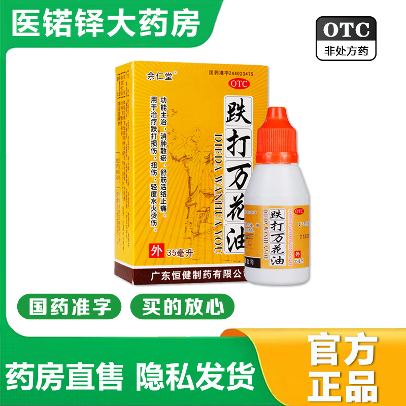 【官方大药房店旗舰】余仁堂跌打万花油35ml止血止痛消炎生肌消肿散瘀舒筋活络 1盒装