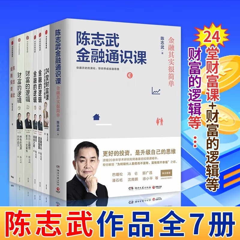 陈志武作品共7册 陈志武金融通识课+财富的逻辑+24堂财富课+金融的逻辑 陈志武金融启蒙教案 中国版的国富论 经济金融理论书籍