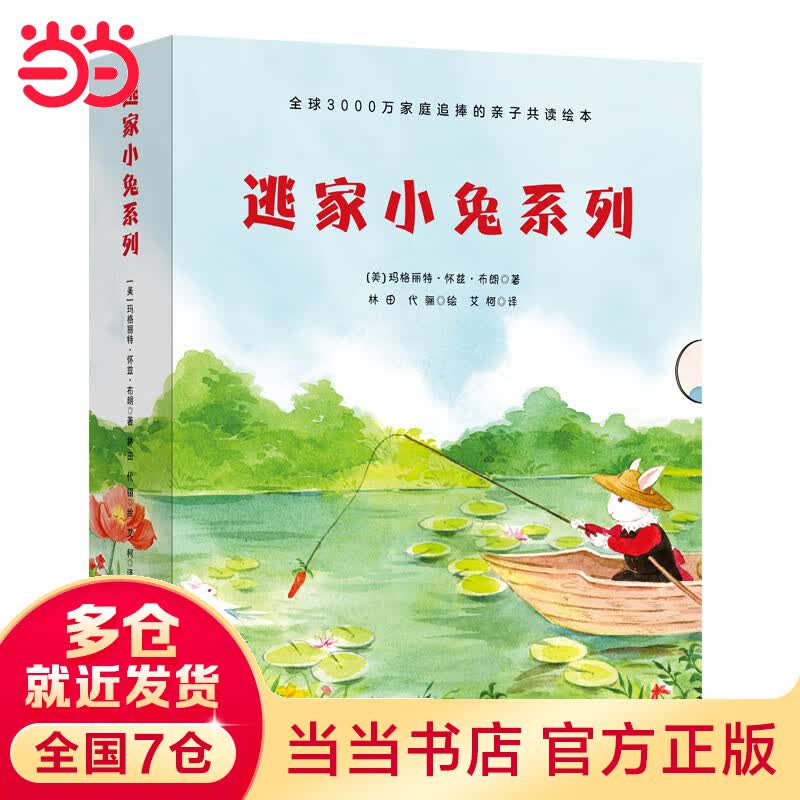 逃家小兔系列(全球3000万家庭追捧的亲子共读绘本，全5册）：早上好，晚上好+逃家小兔+大红谷仓+小岛+晚安，月亮怎么样,好用不?