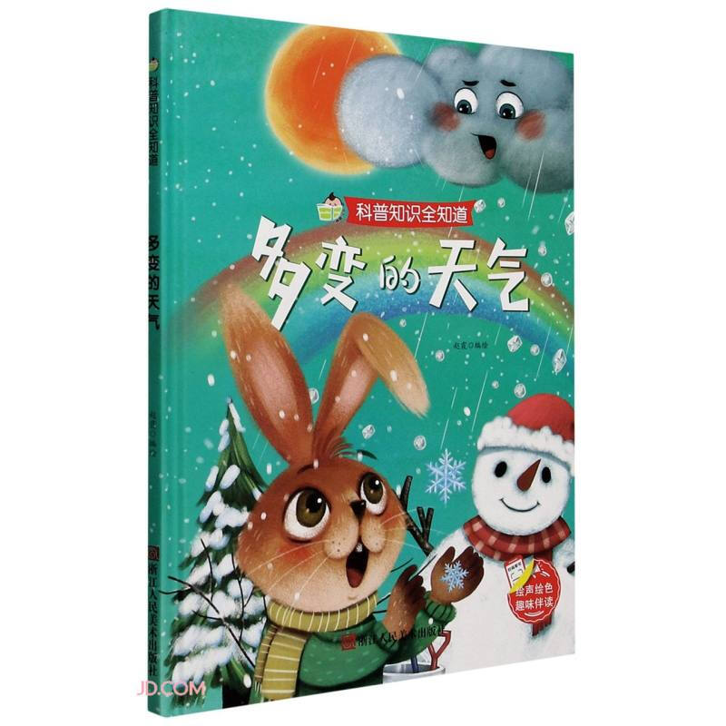 科普知识全知道一多变的天气 科普知识全知道 儿童百科彩绘图画书 早教成长绘本科普读物非注音版幼儿园