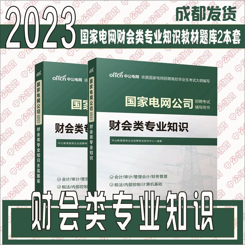 2023年国家电网考试用书财会知识教材全