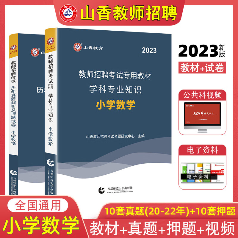 山香2023教师招聘考试小学数学学科专业知识专用考编书教招教材历年真题卷押题试卷全国通用广东江苏浙江山东安徽湖南山西陕西江西湖北河南河北贵州云南重庆广西等 教材+试卷