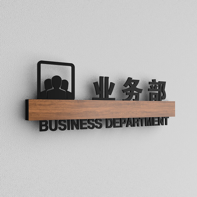 辦公室業(yè)務(wù)技術(shù)行政部總經(jīng)辦檔案工程部門牌直播間標(biāo)示牌標(biāo)志牌 業(yè)務(wù)部 24x9cm