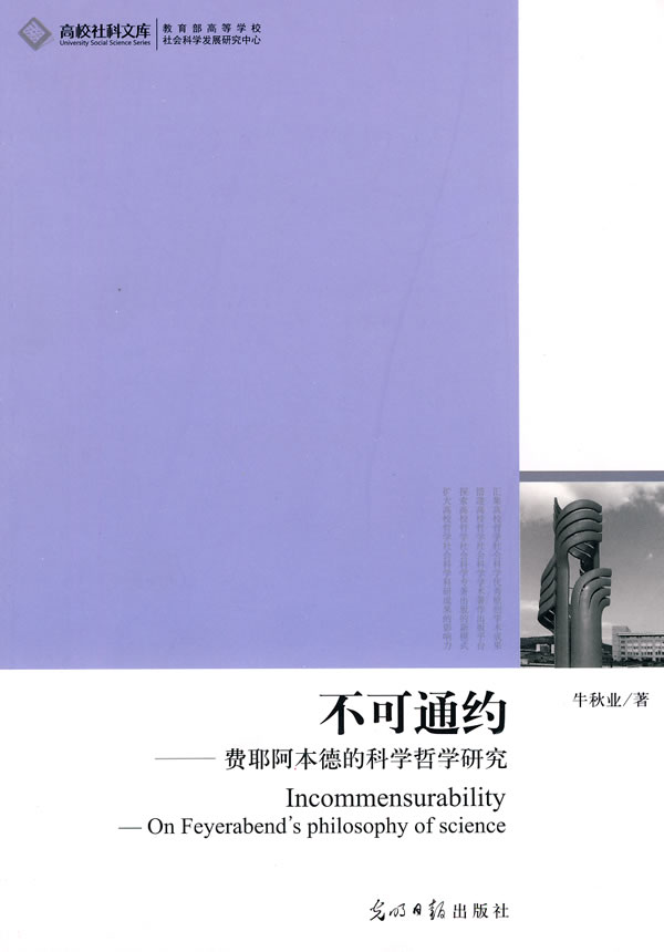 不可通约--费耶阿本德的科学哲学研究【正版图书】