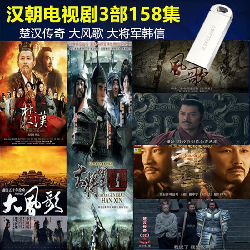 汉朝古装历史电视剧3部158集楚汉传奇大风歌大将军韩信mp4高清视频