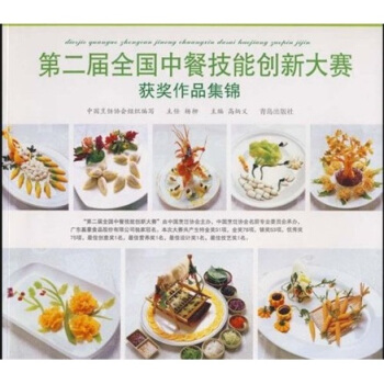 第二届全国中餐技能创新大赛获奖作品集锦 高炳义 编 青岛出版社