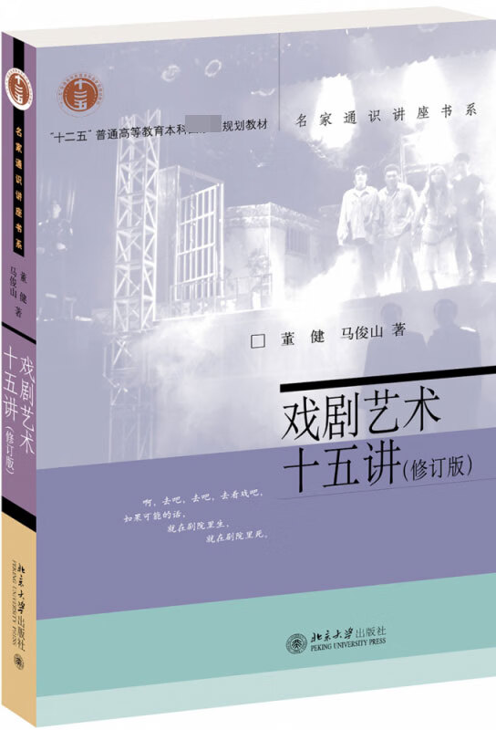 戏剧艺术十五讲 修订版 董健 马俊山著 名家通识讲座书系 戏剧艺术书籍 北京大学出版社 影视专业学生舞台戏曲表演