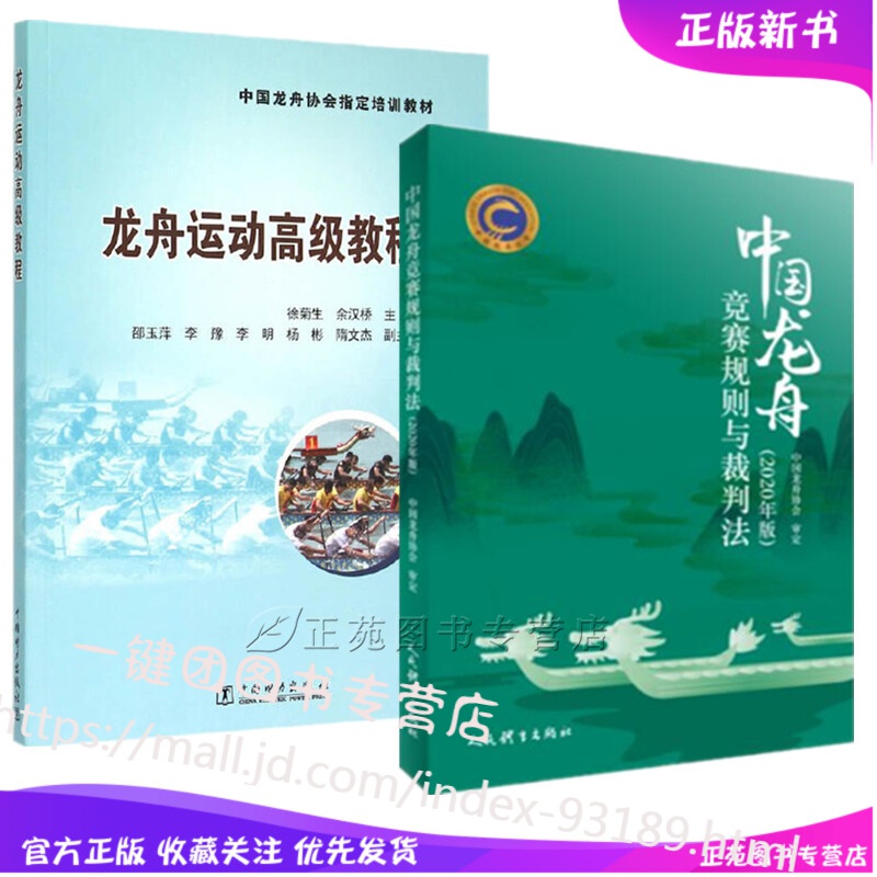 2册 中国龙舟竞赛规则与裁判法 2020年版+龙舟运动高级教程 徐菊生 龙舟比赛竞赛专业训练练习培训