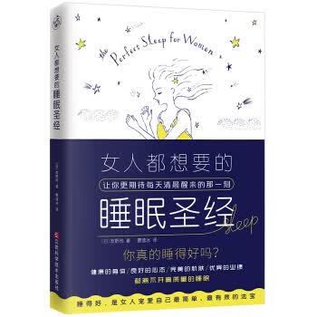女人都想要的睡眠圣经